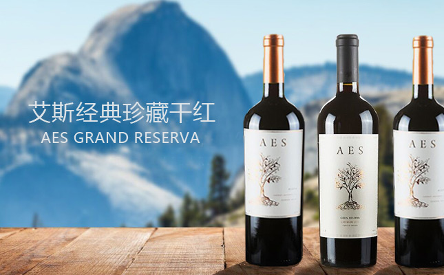 艾斯經典珍藏干紅葡萄酒