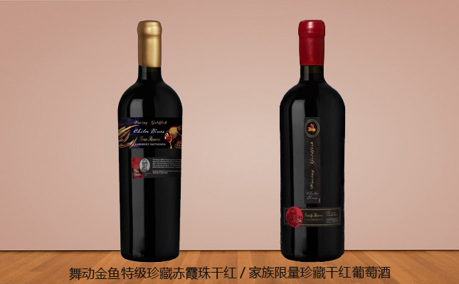 舞動(dòng)金魚(yú)特級(jí)珍藏赤霞珠干紅葡萄酒 舞動(dòng)金魚(yú)特級(jí)珍藏赤霞珠干紅葡萄酒