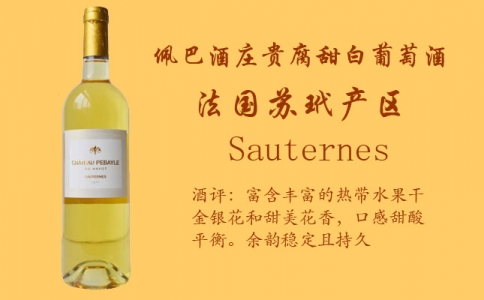 佩巴酒莊貴腐甜白葡萄酒 法國(guó)蘇玳產(chǎn)區(qū) 佩巴酒莊