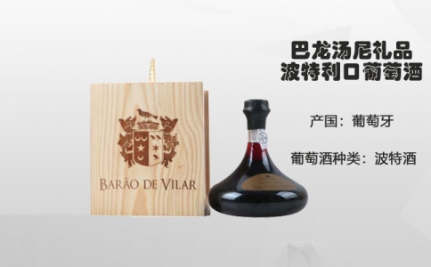 巴龍湯尼禮品波特利口葡萄酒Barao De Vilar波特酒