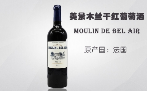 美景木蘭莊園干紅葡萄酒 慕隆酒莊Chateau Moulin中級莊