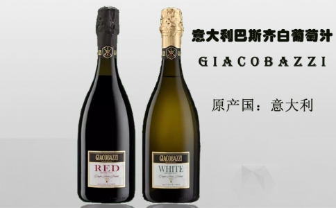 意大利巴斯齊紅白葡萄汁飲料GIACOBAZZI-成都紅酒網