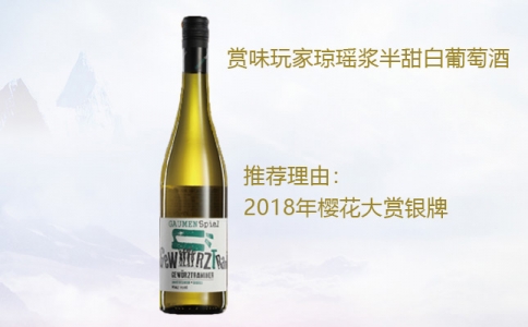 賞味玩家瓊瑤漿半甜白葡萄酒 賞味玩家雷司令干白葡萄酒