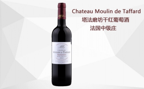 塔法磨坊酒莊塔法德干紅葡萄酒Chateau Moulin De Taffard
