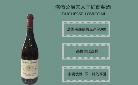 洛薇公爵夫人干紅葡萄酒 法國優質產區尼姆丘AOC
